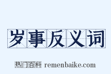 岁事反义词是什么意思的图片